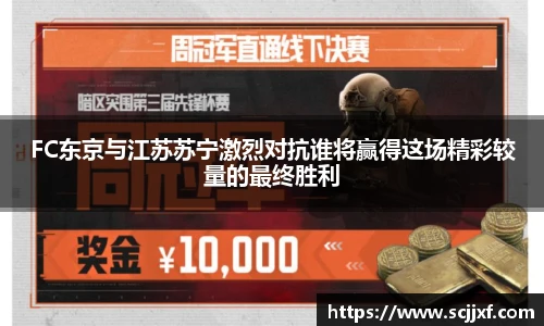 FC东京与江苏苏宁激烈对抗谁将赢得这场精彩较量的最终胜利